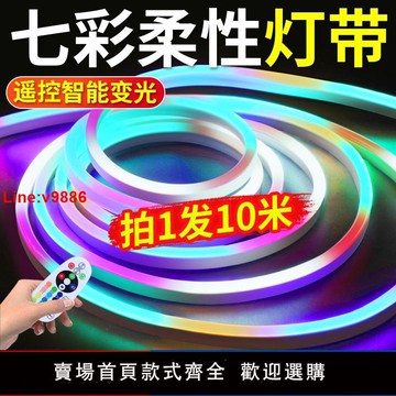 【台灣公司 超低價】七彩霓虹燈帶16色裝飾戶外遙控led柔性軟燈條防水跑馬燈招牌燈帶
