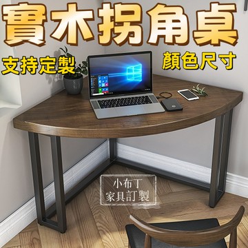 實木桌 實木書桌 實木電腦桌 轉角書桌  實木三角形桌 轉角書桌 電腦桌辦公拐角書桌 小戶型墻角桌桌子 XQ-1114