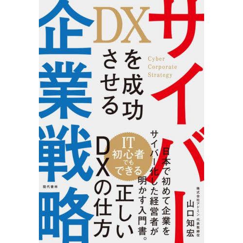 DXを成功させるサイバー企業戦略