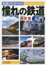 知識ゼロからの憧れの鉄道入門 [本]