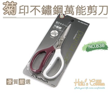 糊塗鞋匠 優質鞋材 N250 菊印不鏽鋼萬能剪刀 日本製造 NO.838 日本工藝 菊印 白鐵 萬用剪刀