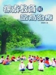 探索教育與諮商治療[二手書_普通]