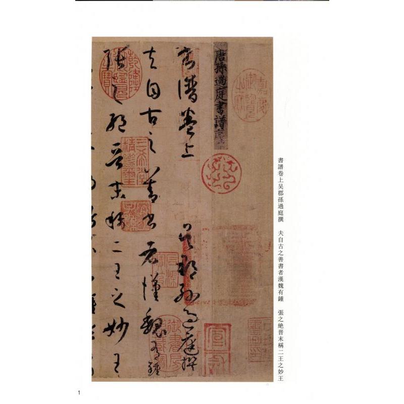 孫過庭書譜　古代経典碑帖善本　中国語書道 #23385;#36807;庭#20070;#35889;　古代#32463;典碑帖善本