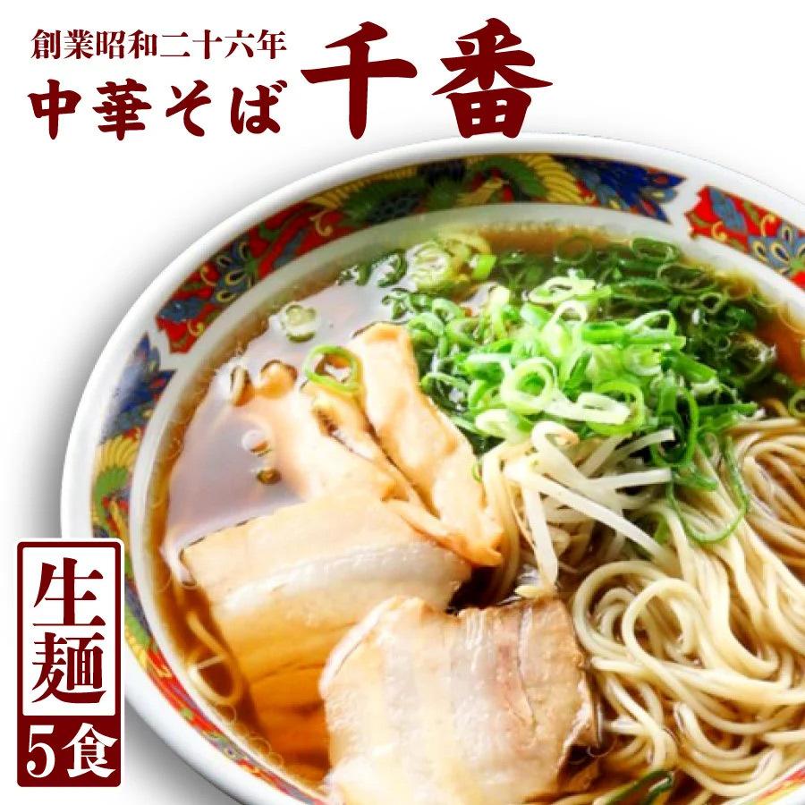 生麺　醤油　ご当地　広島　食べ比べ【メール便配送】　中華そば　千番　5食　有名店　LINEショッピング　ラーメン　豚骨鶏ガラ醤油ラーメン