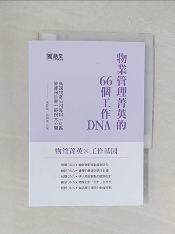 【書寶二手書T1／投資_TLJ】物業管理菁英的66個工作DNA_朱貴章, 張明義