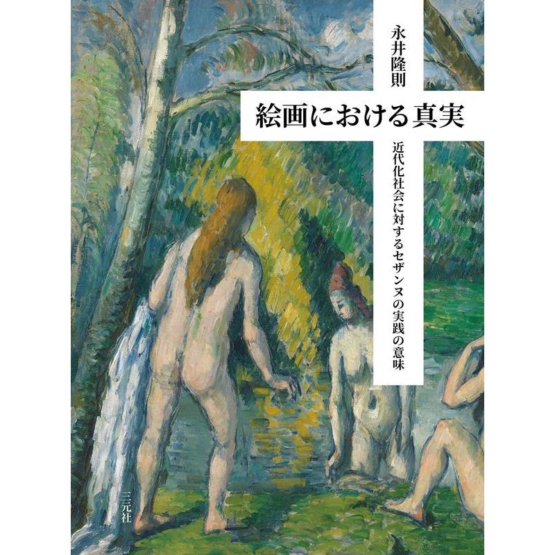 絵画における真実 近代化社会に対するセザンヌの実践の意味