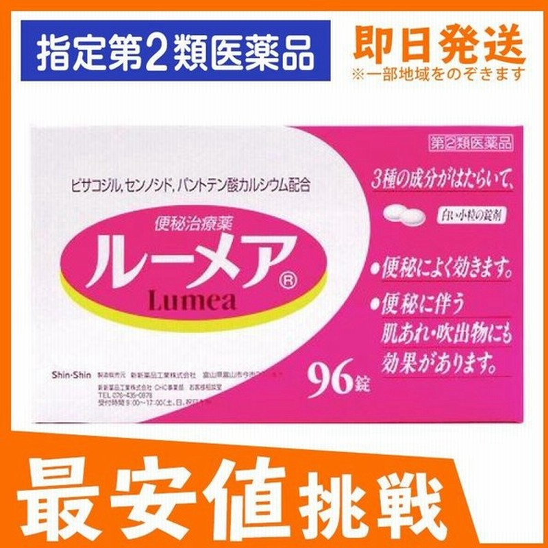 ルーメア 96錠 便秘薬 下剤 市販 便通 改善 肌荒れ 吹き出物 指定第２類医薬品 通販 Lineポイント最大0 5 Get Lineショッピング