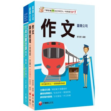【千華】2026[助理事務員-事務管理]國營臺鐵公司從業人員甄試佐級課文版套書：全面收錄重點，以最短時間熟悉理解必考關鍵！