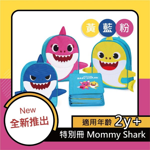 MY FIRST BOOK 蒙特梭利寶寶第一本書【限定版 鯊魚版布書baby shark】