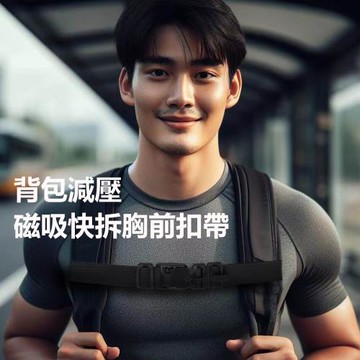 【BONum 博紐】背包減壓磁吸快拆胸前扣帶 輔助背帶 背包胸帶