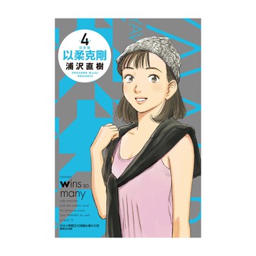 以柔克剛完全版(4)(首刷附錄版)