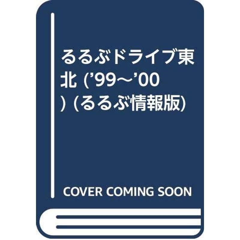 るるぶドライブ東北 ’99~’00 (るるぶ情報版 東北 18)