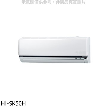【HERAN 禾聯】【HI-SK50H】變頻冷暖分離式冷氣內機