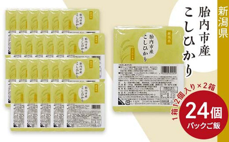 新潟県胎内市産「こしひかり」パックご飯180g×24個