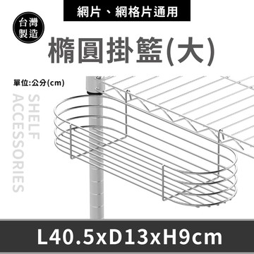 【可超取︱配件】鍍鉻橢圓掛籃 收納籃 掛籃 置物架 收納架 波浪架 壁掛 多功能儲物掛件-大-40.5X13X9cm
