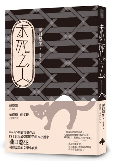 未死之人[二手書_近全新]