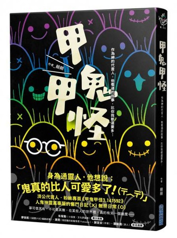 甲鬼甲怪：人鬼神靈萬事屋的奮鬥日記（Ｘ）無奈日常（Ｏ）【城邦讀書花園】