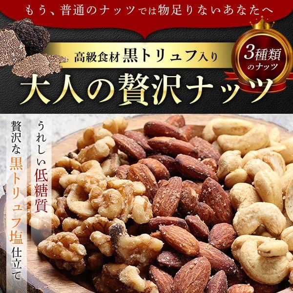 おつまみ ナッツ 贅沢黒トリュフ塩 ミックスナッツ 敬老の日 お酒のつまみ たっぷり500g お菓子 (500g大容量)