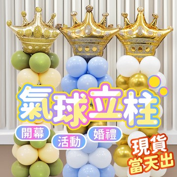 氣球派對多🎉氣球立柱 氣球底座 氣球支架 婚禮佈置 氣球佈置 氣球柱 開幕氣球 週年氣球 結婚佈置 婚禮佈置 教師節