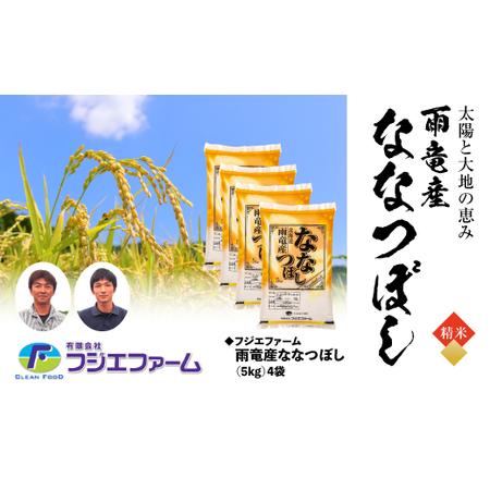 ふるさと納税 フジエファーム雨竜産ななつぼし5kg×4袋 北海道雨竜町