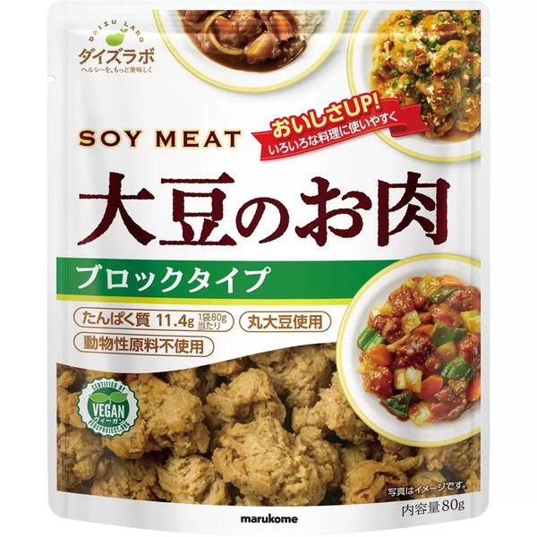 マルコメマルコメ ダイズラボ 大豆のお肉ブロック 80g 1袋