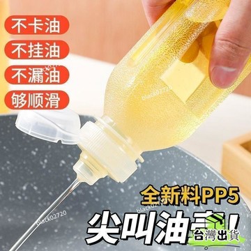 台灣24h🐑加厚尖叫油瓶PP5油瓶空瓶控量調料瓶擠壓油壺塑料廚房專用噴油瓶 控量調味瓶 擠壓式油瓶 尖叫油壺HOXLP