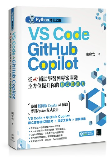 Python修仙之路：VS Code + GitHub Copilot──從AI輔助學習到專案開發，全方位提升你的「程式閱讀力」