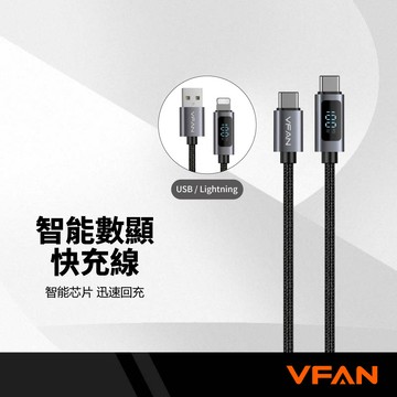 VIPFAN唯凡 X27數顯快充線 編織快充線 數據線 PD快充 筆電/平板適用 Lightning/Type-C 1M