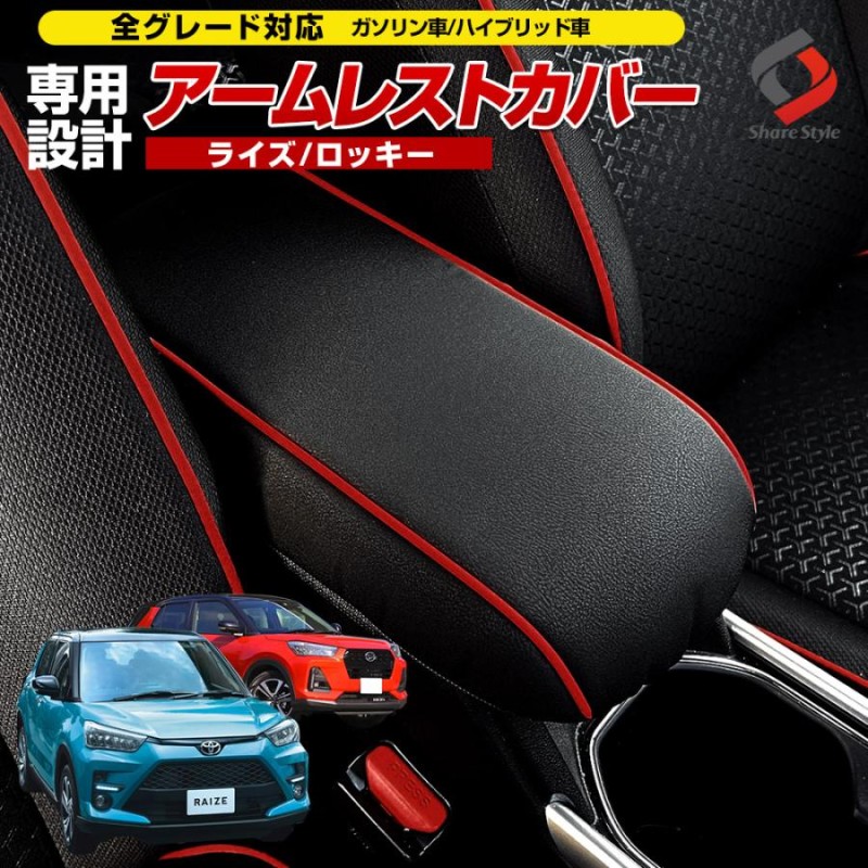 一部予約販売 10月中旬入荷予定】 アームレストカバー ライズ ロッキー レックス 専用 肘置きカバー シートカバー 内装 ドレスアップ  シェアスタイル | LINEブランドカタログ