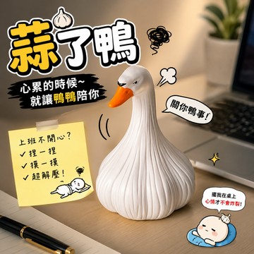 廢物專賣店 蒜了鴨 情緒擺件 解壓擺件 療癒擺件 桌面公仔 辦公室擺件 桌面擺飾 摸魚擺件 交換禮物 生日禮物