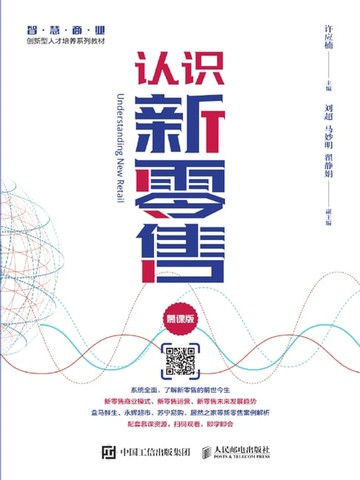 【電子書】认识新零售（慕课版）