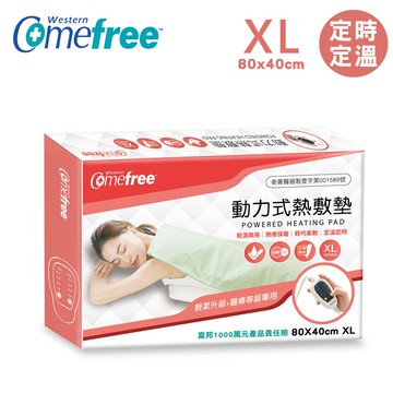 Comefree康芙麗 動力式熱敷墊 80x40cm XL_廠商直送