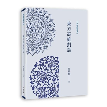 全新書｜東方高維對話｜葉首德｜萬卷樓