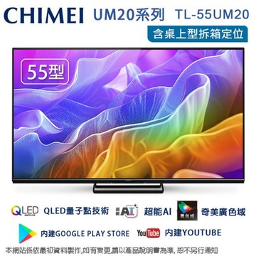 CHIMEI奇美55型AI 4K聯網液晶顯示器/無視訊盒 TL-55UM20~含桌上型拆箱定位+舊機回收