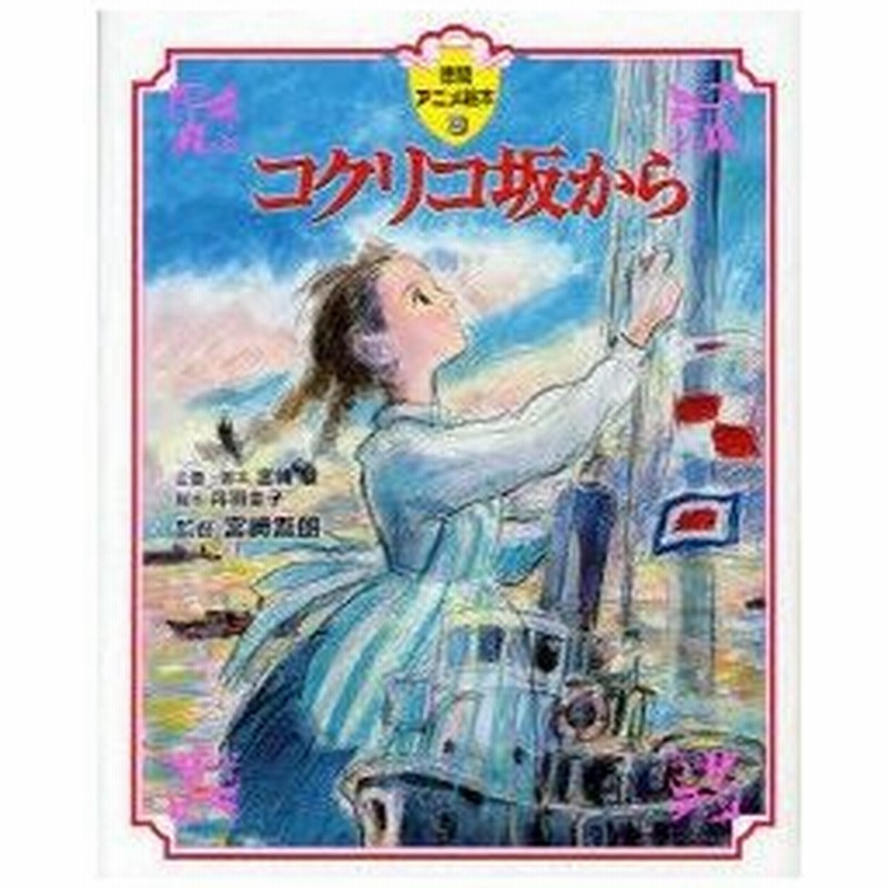 コクリコ坂から 高橋千鶴 原作 佐山哲郎 原作 宮崎駿 企画 脚本 丹羽圭子 脚本 宮崎吾朗 監督 通販 Lineポイント最大0 5 Get Lineショッピング