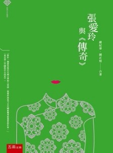 張愛玲與《傳奇》【TAAZE讀冊生活】