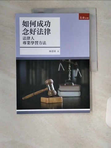 【書寶二手書T2／大學法學_TTL】如何成功念好法律 : 法律人專業學習方法_林恩瑋