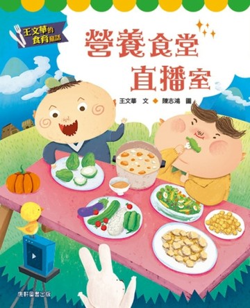 王文華的食育童話：營養食堂直播室【二手書_良好】TAAZE讀冊生活