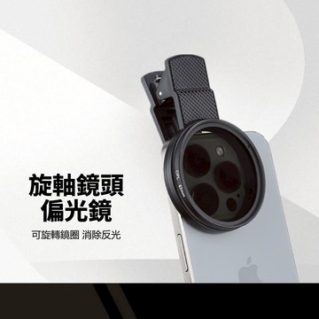 旋軸鏡頭偏光鏡 專業級CPL濾鏡 消除反光 52mm大口徑 360度可旋轉鏡圈 雙面光學玻璃 贈收納盒 手機平板偏振鏡