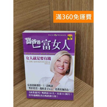 【雷根360免運】【送贈品】富爸爸,富女人  #九成新【PLF1440】