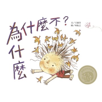 為什麼，為什麼不？[二手書_良好]