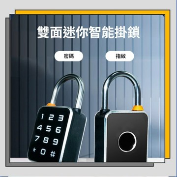 🔥臺灣出貨🔥【🔥新科技】迷妳雙面智能指紋密碼掛鎖 小號戶外防水防盜鎖具 USB充電 全場景適用櫃/箱/門/