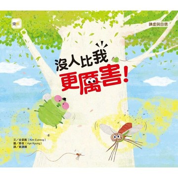 東雨 -【品格教育繪本：謙虛與自信】沒人比我更厲害！