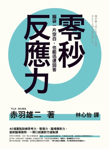 零秒反應力：腦袋一片空白，也能迅速回答！[二手書_良好]