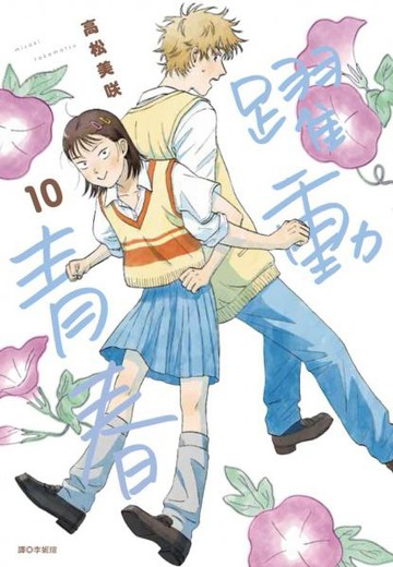 躍動青春(10)【城邦讀書花園】