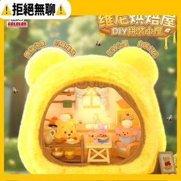 拒絕無聊⚠️【迪士尼】小熊維尼烘焙屋拼裝微觀擺件模型DIY小屋兒童過家家玩具