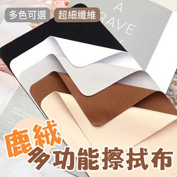 【4%點數】麂皮絨 擦鏡布 擦拭布 手機擦拭布 雙面絨鹿皮絨 眼鏡擦拭布 裝飾布 清潔布 多色可選【限定樂天APP下單享點數回饋】