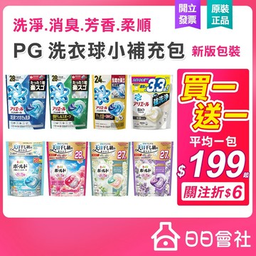【買一送一】日本 Ariel 4D 碳酸機能洗衣球 29/33入 P&G 洗衣膠球 室內曬衣 抗菌除臭 洗衣膠囊