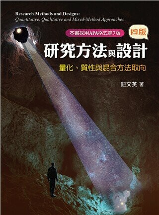 研究方法與設計:量化.質性與混合方法取向 4/e 鈕文英 2023 雙葉
