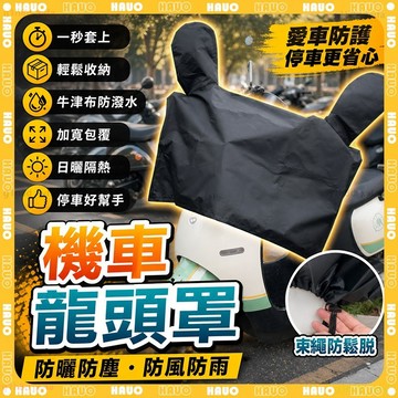 🛵機車防水車罩 龍頭罩🛵防水車罩 摩托車龍頭套 機車車頭罩 摩托車車罩 摩托車套 電動車罩 機車套 機車遮陽罩 防塵罩